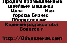 Продам промышленные швейные машинки › Цена ­ 100 000 - Все города Бизнес » Оборудование   . Калининградская обл.,Советск г.